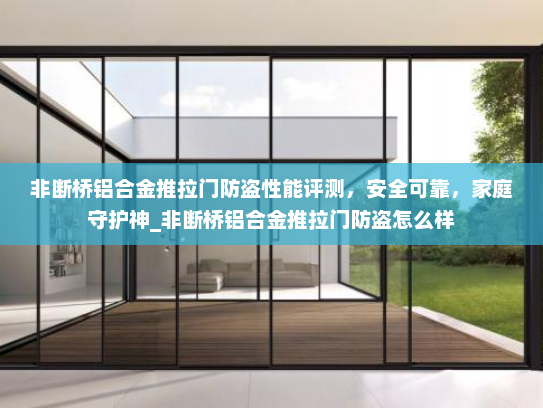 非断桥铝合金推拉门防盗性能评测，安全可靠，家庭守护神_非断桥铝合金推拉门防盗怎么样