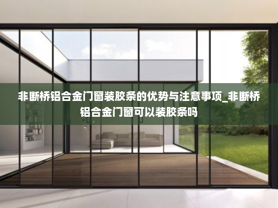 非断桥铝合金门窗装胶条的优势与注意事项_非断桥铝合金门窗可以装胶条吗