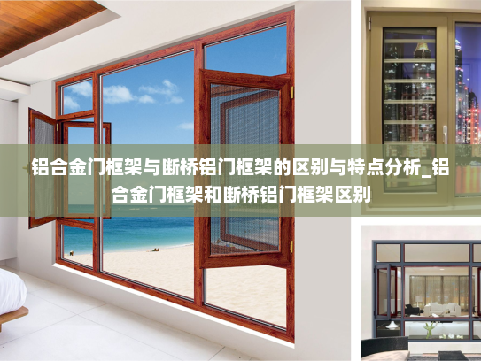铝合金门框架与断桥铝门框架的区别与特点分析_铝合金门框架和断桥铝门框架区别