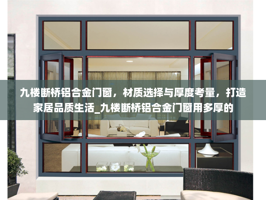九楼断桥铝合金门窗，材质选择与厚度考量，打造家居品质生活_九楼断桥铝合金门窗用多厚的