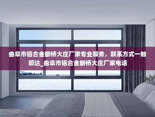 曲阜市铝合金断桥大庄厂家专业服务，联系方式一触即达_曲阜市铝合金断桥大庄厂家电话