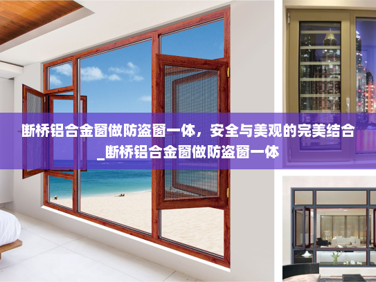 断桥铝合金窗做防盗窗一体，安全与美观的完美结合_断桥铝合金窗做防盗窗一体