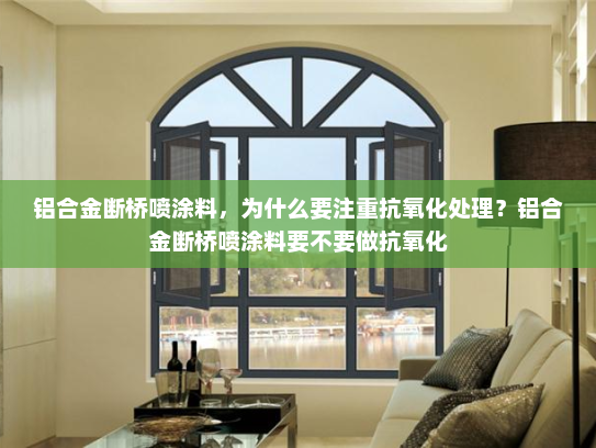 铝合金断桥喷涂料，为什么要注重抗氧化处理？铝合金断桥喷涂料要不要做抗氧化
