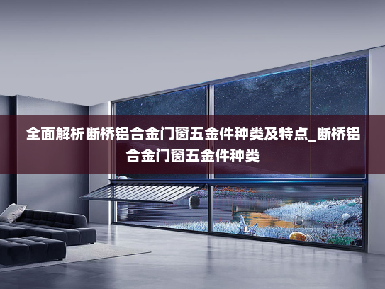 全面解析断桥铝合金门窗五金件种类及特点_断桥铝合金门窗五金件种类