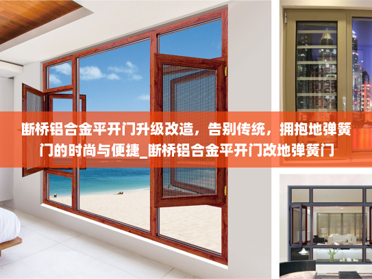断桥铝合金平开门升级改造，告别传统，拥抱地弹簧门的时尚与便捷_断桥铝合金平开门改地弹簧门