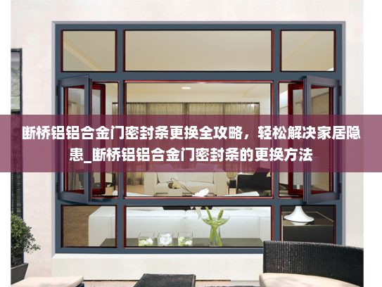 断桥铝铝合金门密封条更换全攻略，轻松解决家居隐患_断桥铝铝合金门密封条的更换方法