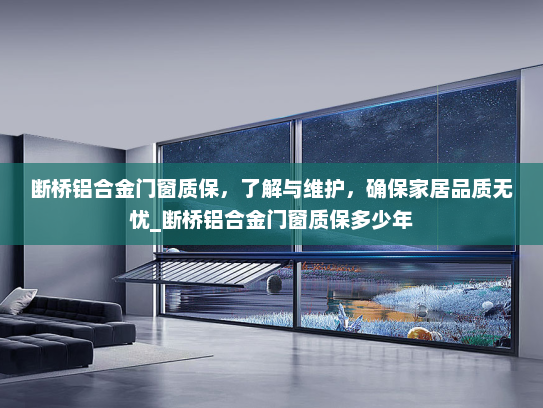 断桥铝合金门窗质保，了解与维护，确保家居品质无忧_断桥铝合金门窗质保多少年