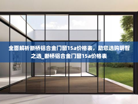 全面解析断桥铝合金门窗15a价格表，助您选购明智之选_断桥铝合金门窗15a价格表