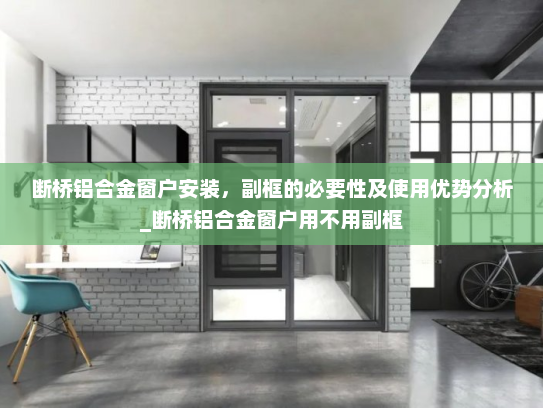 断桥铝合金窗户安装，副框的必要性及使用优势分析_断桥铝合金窗户用不用副框
