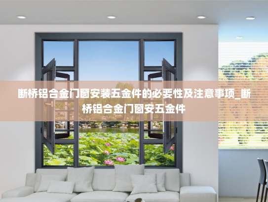 断桥铝合金门窗安装五金件的必要性及注意事项_断桥铝合金门窗安五金件