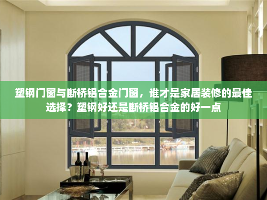 塑钢门窗与断桥铝合金门窗，谁才是家居装修的最佳选择？塑钢好还是断桥铝合金的好一点