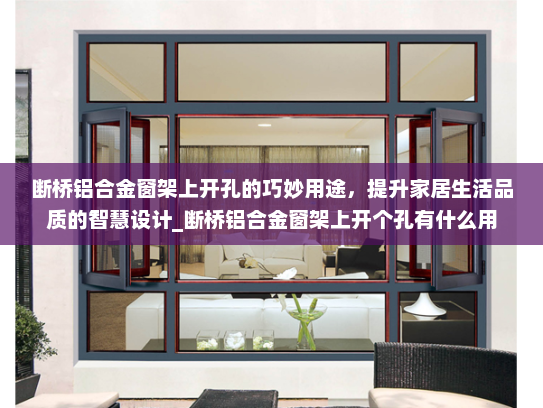 断桥铝合金窗架上开孔的巧妙用途，提升家居生活品质的智慧设计_断桥铝合金窗架上开个孔有什么用