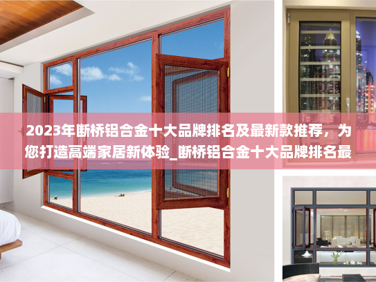 2023年断桥铝合金十大品牌排名及最新款推荐，为您打造高端家居新体验_断桥铝合金十大品牌排名最新款