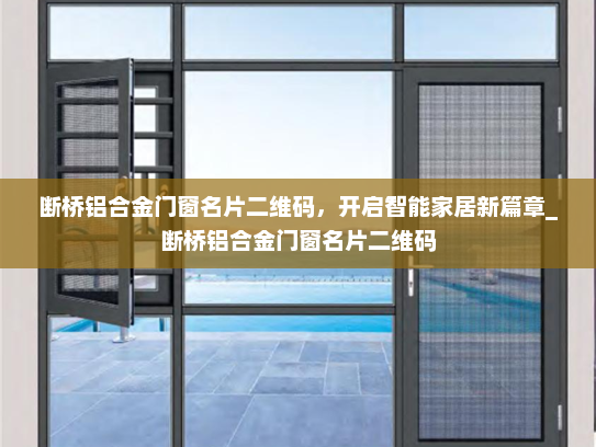 断桥铝合金门窗名片二维码，开启智能家居新篇章_断桥铝合金门窗名片二维码