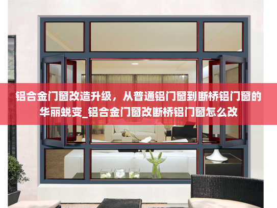 铝合金门窗改造升级，从普通铝门窗到断桥铝门窗的华丽蜕变_铝合金门窗改断桥铝门窗怎么改