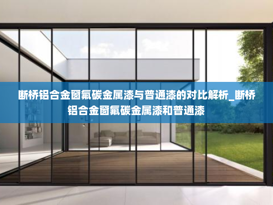 断桥铝合金窗氟碳金属漆与普通漆的对比解析_断桥铝合金窗氟碳金属漆和普通漆