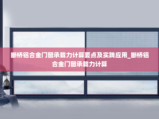 断桥铝合金门窗承载力计算要点及实践应用_断桥铝合金门窗承载力计算