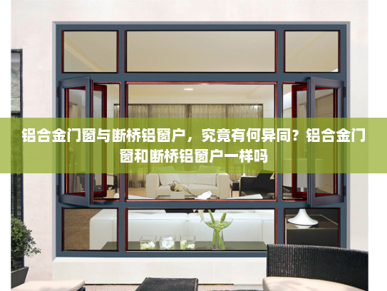 铝合金门窗与断桥铝窗户，究竟有何异同？铝合金门窗和断桥铝窗户一样吗