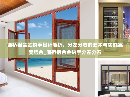 断桥铝合金执手设计解析，分左分右的艺术与功能完美结合_断桥铝合金执手分左分右
