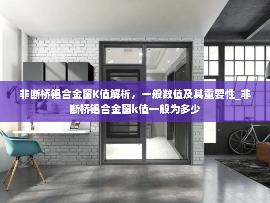 非断桥铝合金窗K值解析，一般数值及其重要性_非断桥铝合金窗k值一般为多少