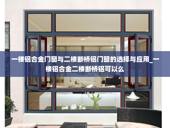 一楼铝合金门窗与二楼断桥铝门窗的选择与应用_一楼铝合金二楼断桥铝可以么