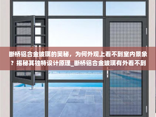 断桥铝合金玻璃的奥秘，为何外观上看不到室内景象？揭秘其独特设计原理_断桥铝合金玻璃有外看不到里的吗
