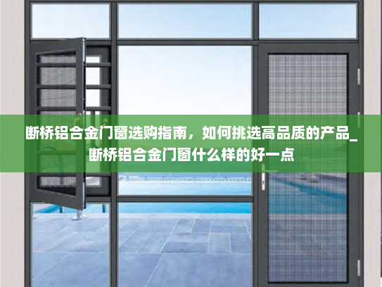 断桥铝合金门窗选购指南，如何挑选高品质的产品_断桥铝合金门窗什么样的好一点