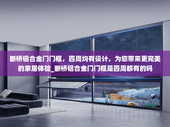 断桥铝合金门门框，四周均有设计，为您带来更完美的家居体验_断桥铝合金门门框是四周都有的吗