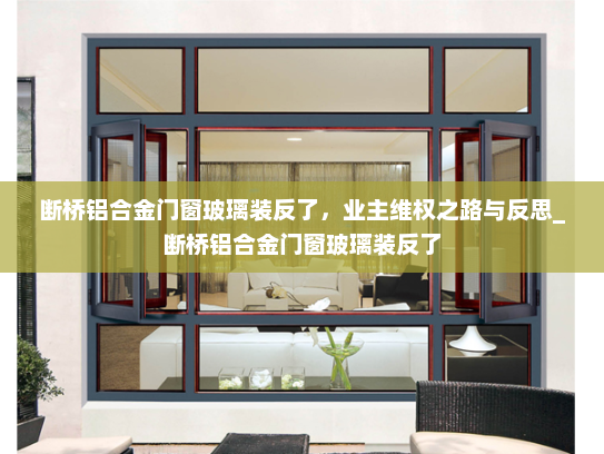 断桥铝合金门窗玻璃装反了，业主维权之路与反思_断桥铝合金门窗玻璃装反了