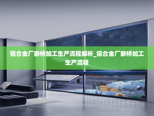 铝合金厂断桥加工生产流程解析_铝合金厂断桥加工生产流程