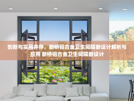 创新与实用并存，断桥铝合金卫生间隔断设计解析与应用 断桥铝合金卫生间隔断设计