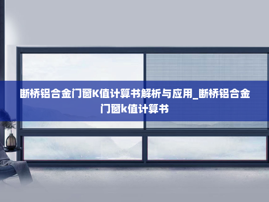 断桥铝合金门窗K值计算书解析与应用_断桥铝合金门窗k值计算书