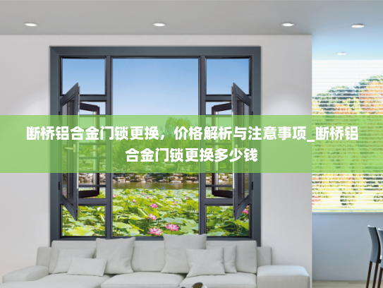 断桥铝合金门锁更换，价格解析与注意事项_断桥铝合金门锁更换多少钱