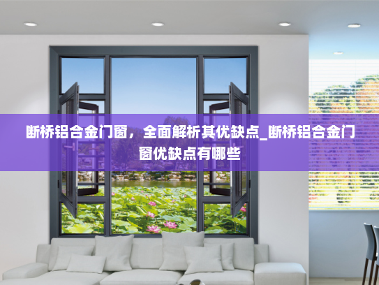 断桥铝合金门窗，全面解析其优缺点_断桥铝合金门窗优缺点有哪些