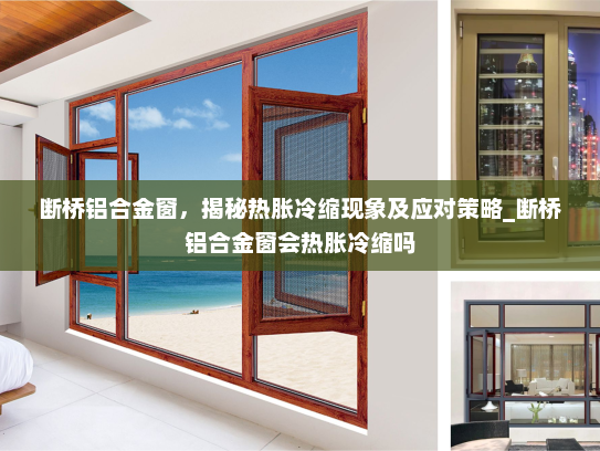 断桥铝合金窗，揭秘热胀冷缩现象及应对策略_断桥铝合金窗会热胀冷缩吗