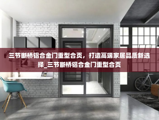 三节断桥铝合金门重型合页，打造高端家居品质新选择_三节断桥铝合金门重型合页