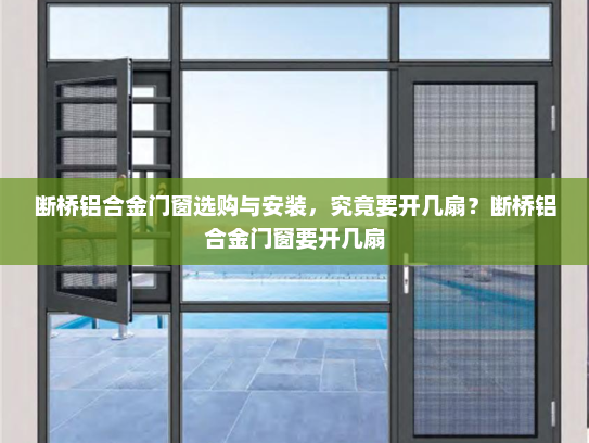 断桥铝合金门窗选购与安装，究竟要开几扇？断桥铝合金门窗要开几扇