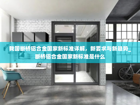 我国断桥铝合金国家新标准详解，新要求与新趋势_断桥铝合金国家新标准是什么