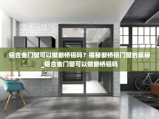 铝合金门窗可以做断桥铝吗？揭秘断桥铝门窗的奥秘_铝合金门窗可以做断桥铝吗