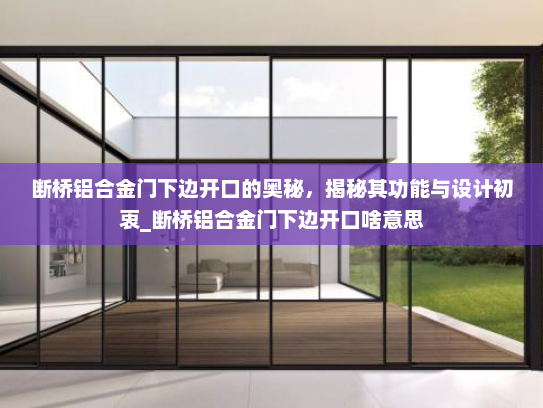 断桥铝合金门下边开口的奥秘，揭秘其功能与设计初衷_断桥铝合金门下边开口啥意思