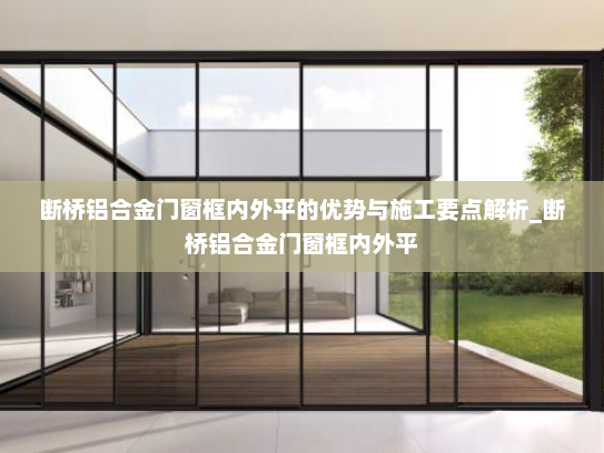 断桥铝合金门窗框内外平的优势与施工要点解析_断桥铝合金门窗框内外平