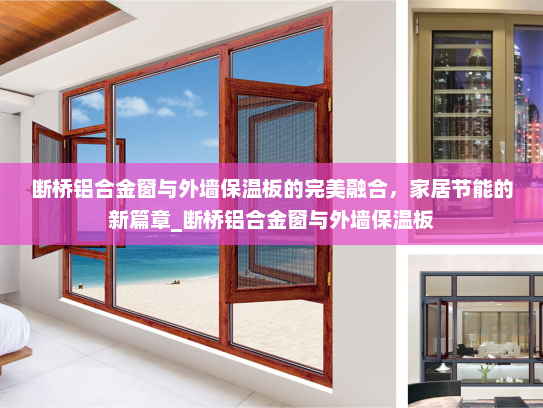 断桥铝合金窗与外墙保温板的完美融合，家居节能的新篇章_断桥铝合金窗与外墙保温板