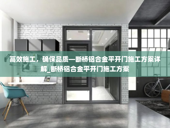 高效施工，确保品质—断桥铝合金平开门施工方案详解_断桥铝合金平开门施工方案