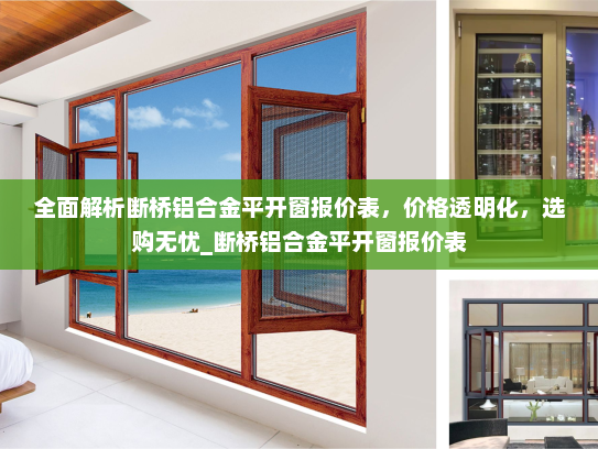 全面解析断桥铝合金平开窗报价表，价格透明化，选购无忧_断桥铝合金平开窗报价表