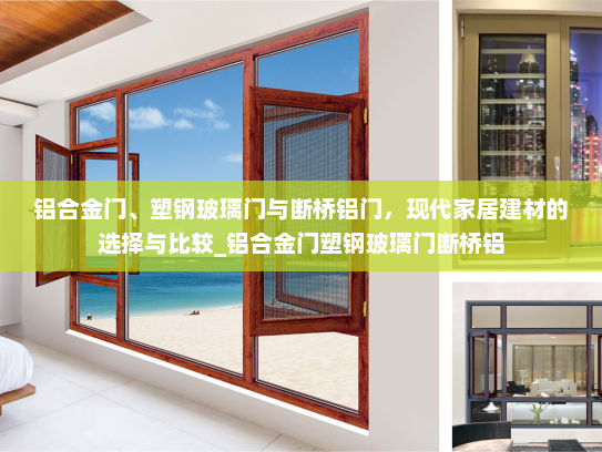铝合金门、塑钢玻璃门与断桥铝门，现代家居建材的选择与比较_铝合金门塑钢玻璃门断桥铝