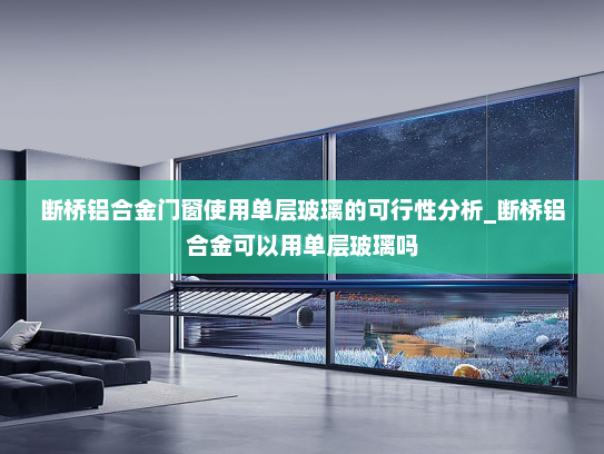 断桥铝合金门窗使用单层玻璃的可行性分析_断桥铝合金可以用单层玻璃吗