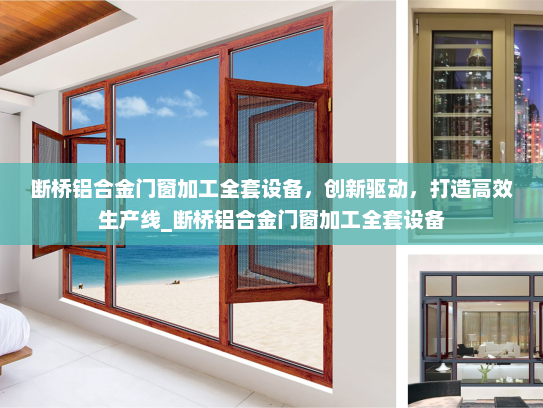 断桥铝合金门窗加工全套设备，创新驱动，打造高效生产线_断桥铝合金门窗加工全套设备