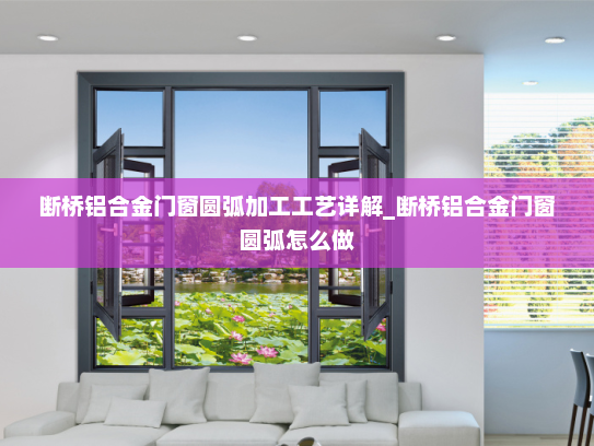 断桥铝合金门窗圆弧加工工艺详解_断桥铝合金门窗圆弧怎么做