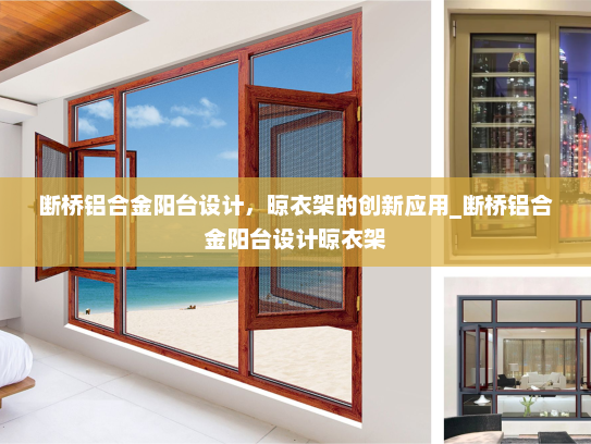 断桥铝合金阳台设计，晾衣架的创新应用_断桥铝合金阳台设计晾衣架